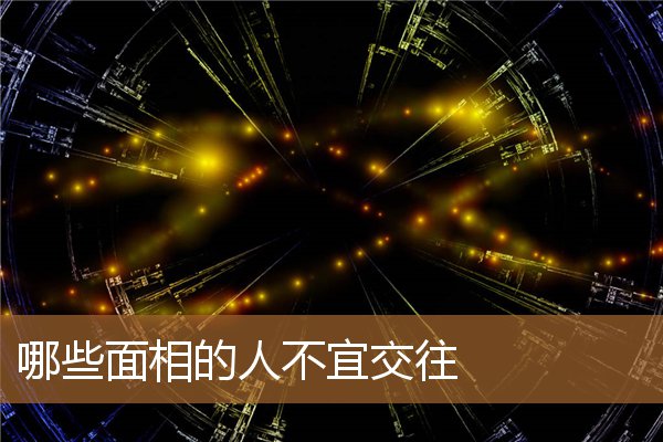 什么面相的人不能交往，人品差的面相