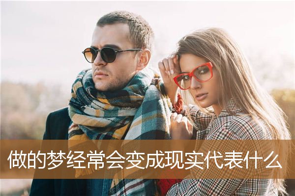 为什么做梦有时会变成现实,梦变成现实预示着什么 为什么做梦有时会变成现实,梦变成现实预示着什么