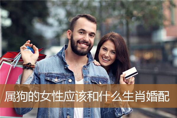 生肖属狗的女性和什么相配（属狗女宜配什么属相）