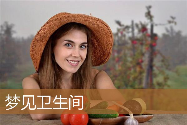 梦见卫生间水漫出来了（梦到厕所是好事还是坏事）