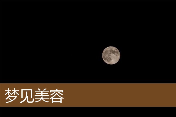 梦见美容做脸（梦见别人给我做脸美容）