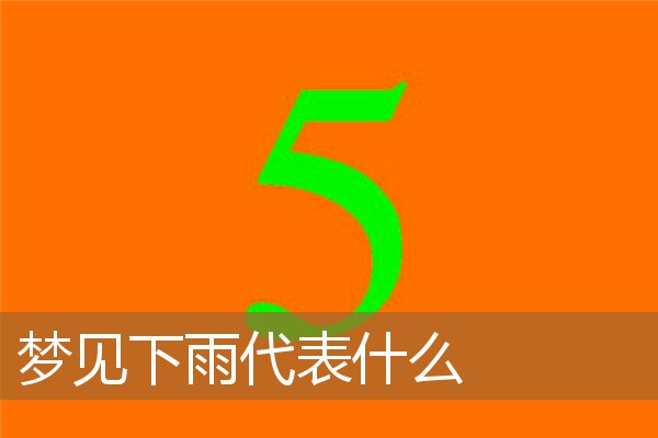 梦见下雨代表什么意思（女人梦见下大雨财运如何）
