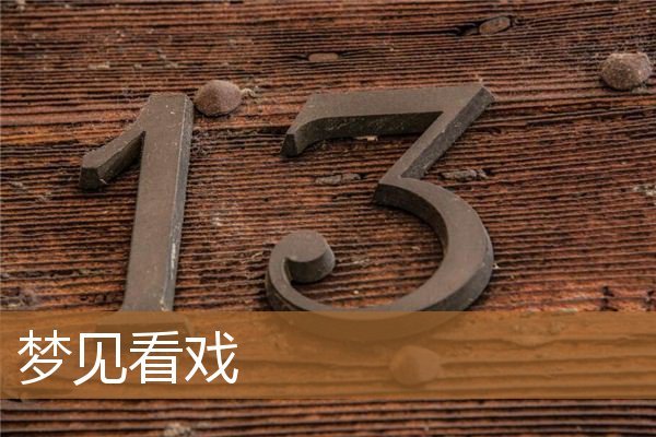 梦见看戏是什么意思（男人梦见看戏是什么意思）