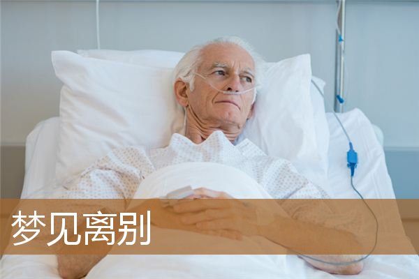 梦见离别哭得很伤心（梦见与喜欢的人离别）