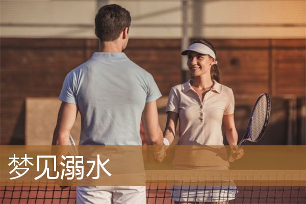 梦见溺水什么意思（梦见自己溺水又上来了）