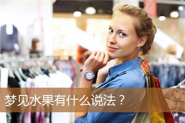 梦见水果是什么意思（梦见水果是什么兆头）