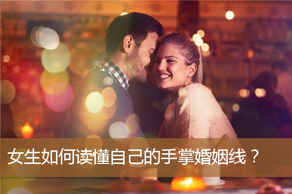 怎样看女人婚姻，女人手相怎么看婚姻线