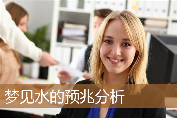 梦见水的预兆分析解梦（梦见水预兆着什么）