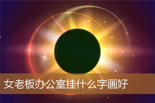 女老板办公室适合挂什么画，适合女士四字字画