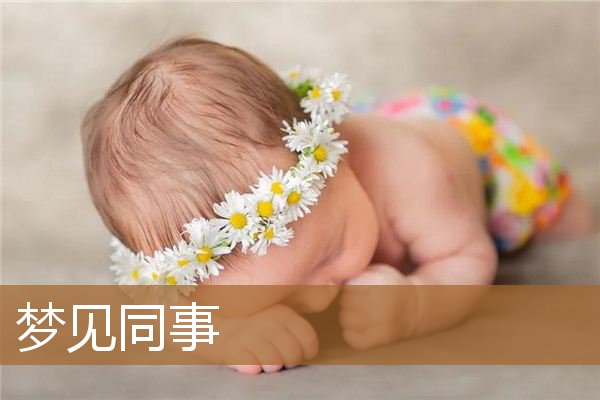 梦见同事死了（梦见现在上班的同事）