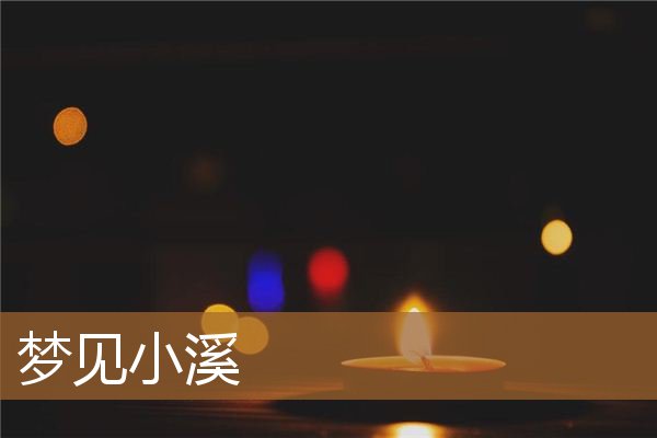 梦见小溪流水是什么征兆(梦见水5种征兆要发财)