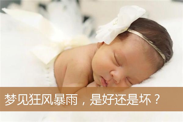 梦见狂风暴雨是什么意思（梦见狂风暴雨人必死）