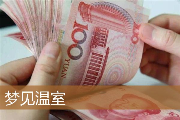 梦见温室大棚（梦见自己在大棚里）