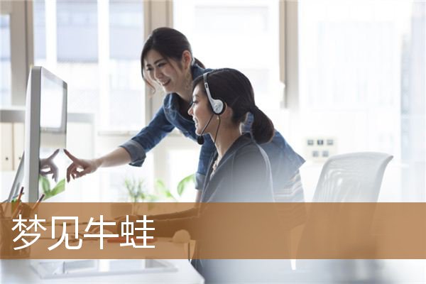 梦见牛蛙是什么意思（梦见好多牛蛙是什么预兆）