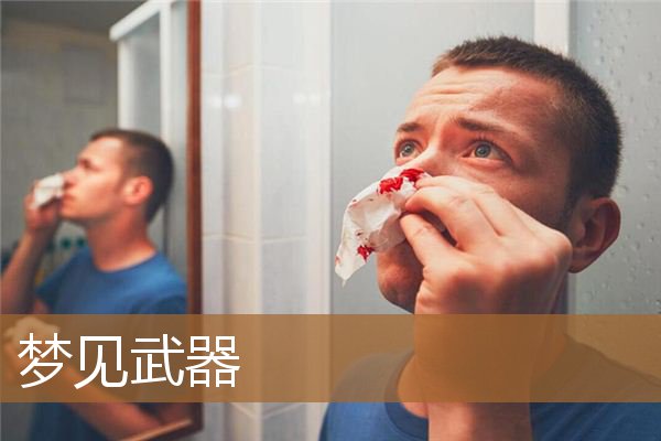 梦见武器天上飞（梦见军事武器）