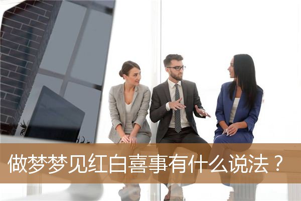 梦见红白喜事是什么意思（梦到红白喜事先后出现）