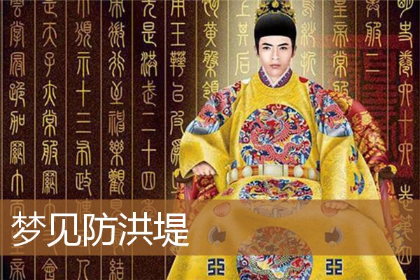 梦见修筑防洪堤坝（梦见筑坝挡水周公解梦）