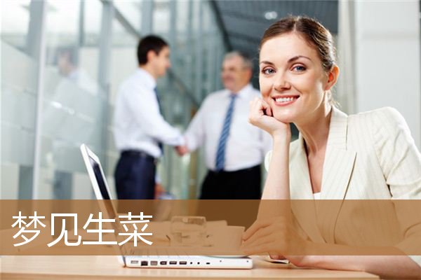 梦见生菜是什么意思（女人梦见生菜是什么预兆）