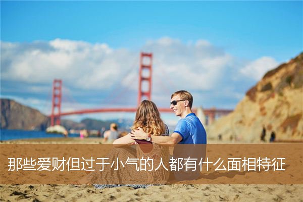 小气的人的面相,小气自私的男人面相特征 小气的人的面相,小气自私的男人面相特征