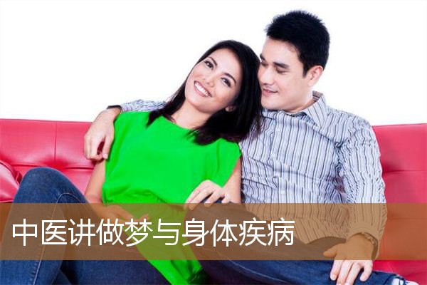 中医讲做梦与身体疾病有关,中医做梦与五脏的关系 中医讲做梦与身体疾病有关,中医做梦与五脏的关系