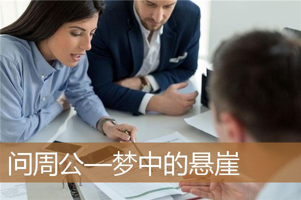 做梦看到悬崖,睡梦中无数次的自问 做梦看到悬崖,睡梦中无数次的自问