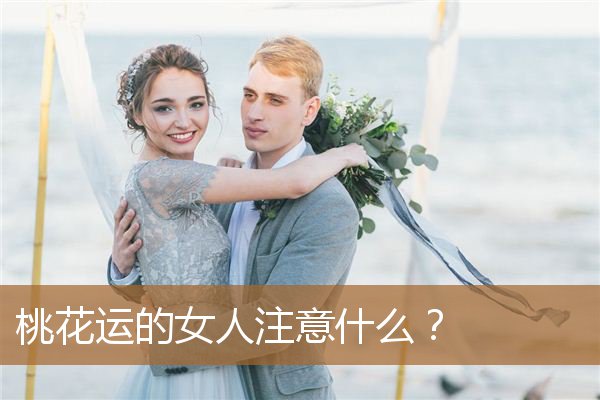 桃花运的女人说明什么（女生桃花运旺盛的特征）