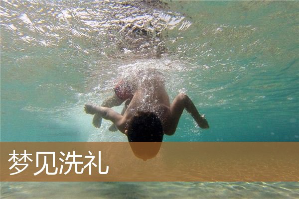 梦见洗衣服是什么意思（梦见洗刀是什么意思）