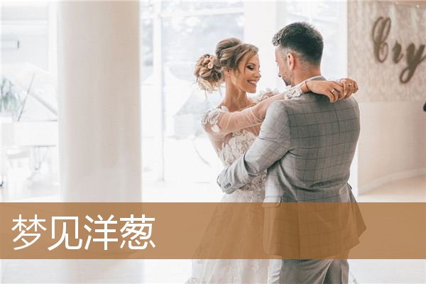 梦见洋葱预示着什么（做梦梦见一大堆洋葱）