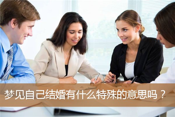 梦见结婚是什么意思（梦见自己结婚预示什么意思）