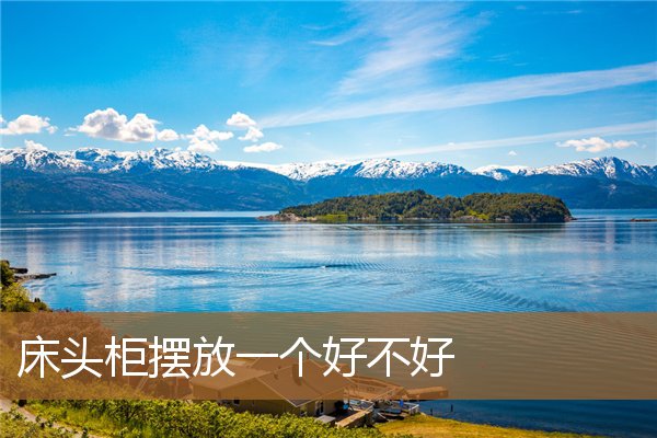 床头柜摆放一个好不好呢，摆一个床头柜忌讳