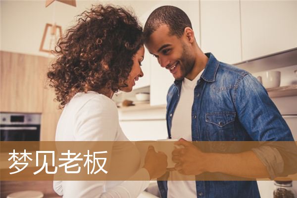 梦见老板是什么意思（梦见老板是什么预兆）