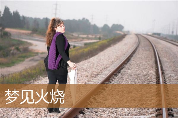 梦见火烧房子是什么意思（梦见火烧是什么预兆）