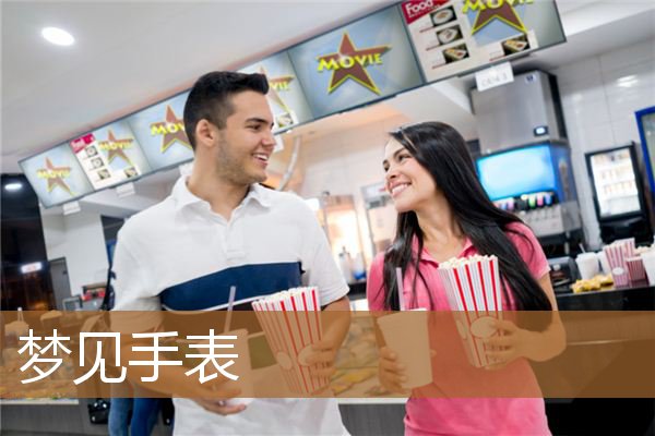 梦见手表坏了是什么意思(男人梦见手表是什么意思)