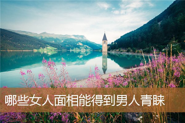 女人面相的男人有什么特点，不缺男人爱的女人面相