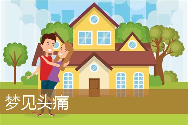 梦见头痛是什么意思（梦见头痛欲裂）