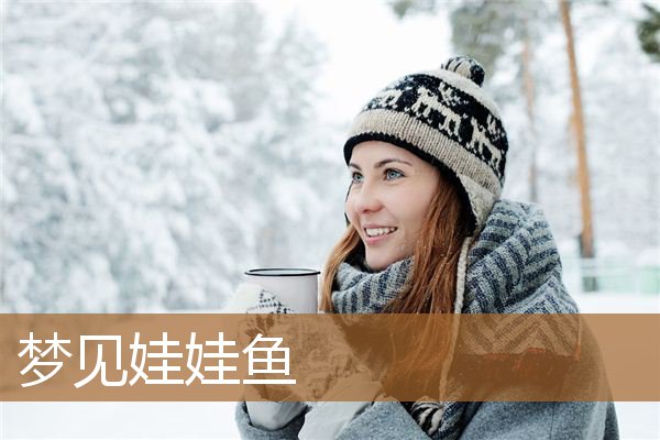 梦见娃娃鱼是什么意思（梦见一只特别大的娃娃鱼）