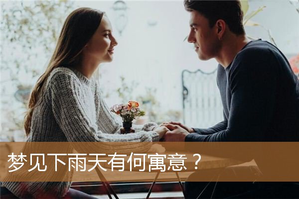 梦见下雨天有何寓意吗（下雨有什么寓意）