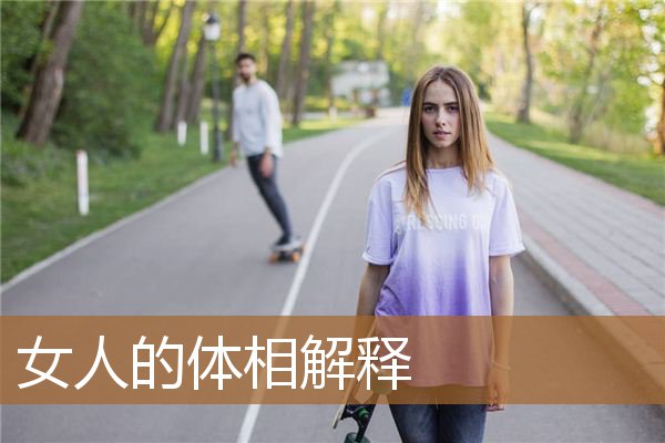 女人什么体相好，女人高挑体相
