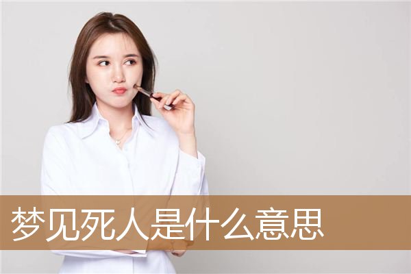 梦见死人办丧事是什么兆头（梦见死人了有啥预兆）