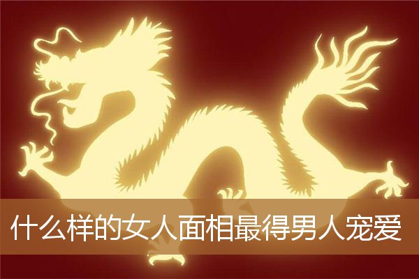 深得老公宠爱的女人面相（不缺男人爱的女人面相）