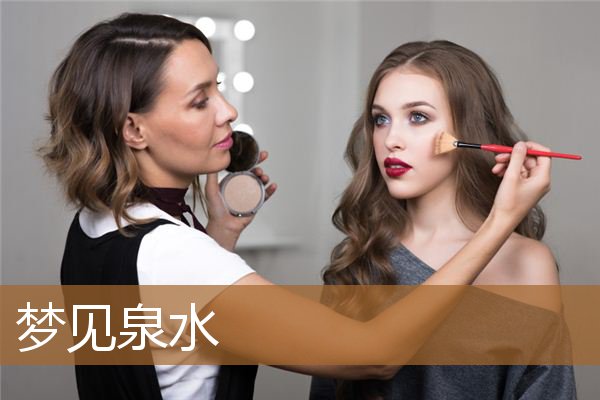 梦见泉水源源不断涌出（梦见泉水源源不断涌出）