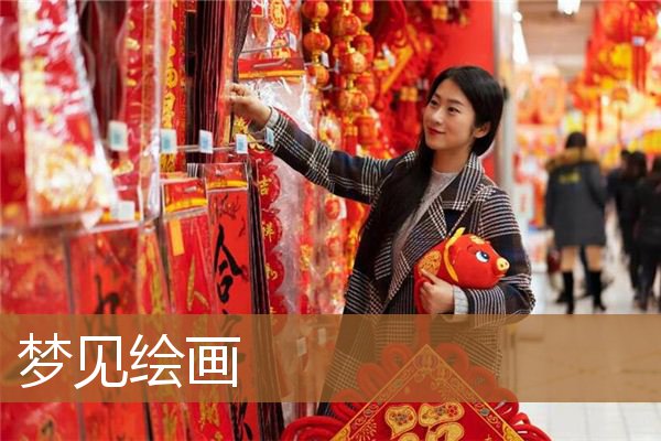 梦见绘画作品（梦见绘画是什么意思）