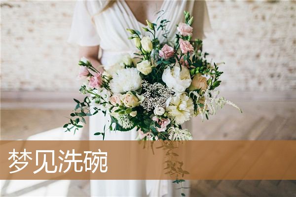 梦见洗碗是什么预兆（梦见自己在洗碗财运怎么了）