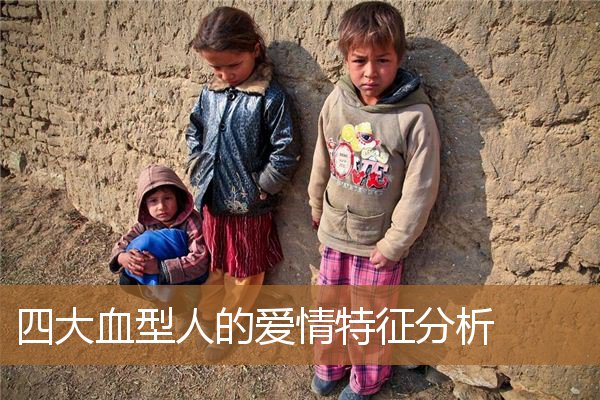 四大血型的性格，四大血型男人喜欢的类型