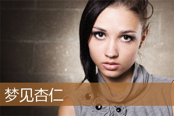 梦见杏仁是什么意思（女人梦到自己吃杏仁）