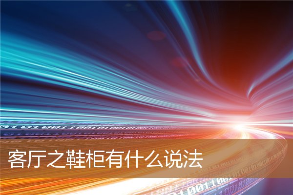 卧室对鞋柜有什么说法，鞋柜能放客厅里面吗