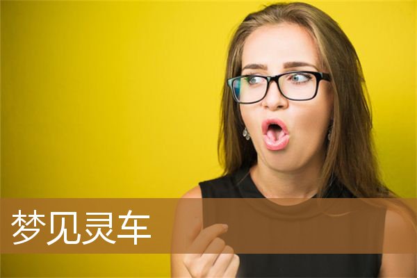 梦见灵车是什么意思（梦见殡仪车什么兆头）