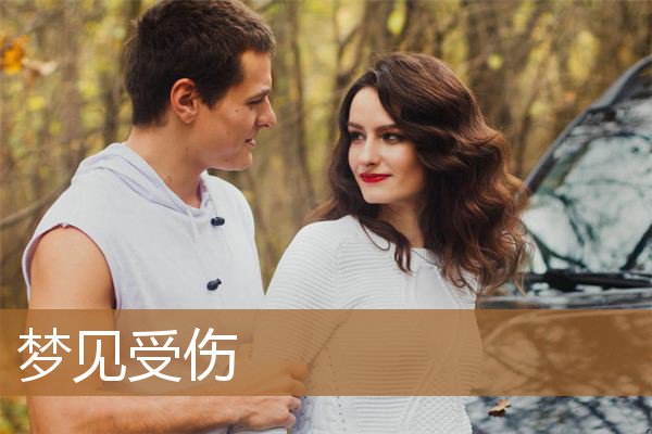 梦见受伤流血是什么意思（梦见身体被割开好大伤口）