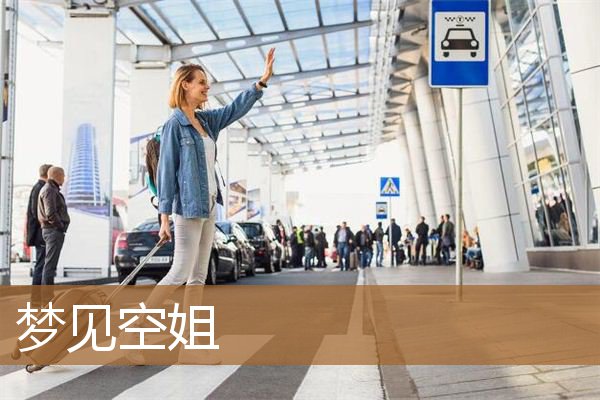 梦见空姐喜欢我（梦见自己当空姐是预兆）