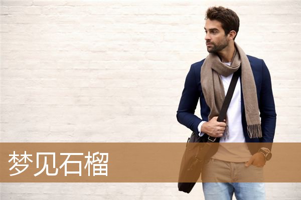 梦见石榴是什么意思（男人梦见石榴是什么意思）